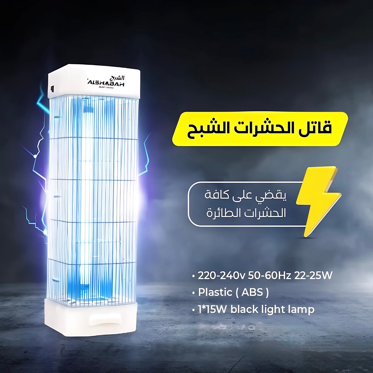 قاتل الحشرات الشبح – الحل النهائي للتخلص من الحشرات الطائرة